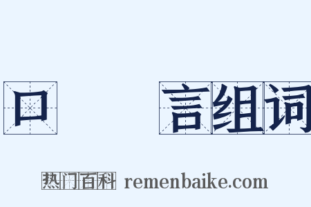 口無擇言组词是什么意思的图片